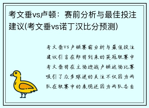 考文垂vs卢顿：赛前分析与最佳投注建议(考文垂vs诺丁汉比分预测)