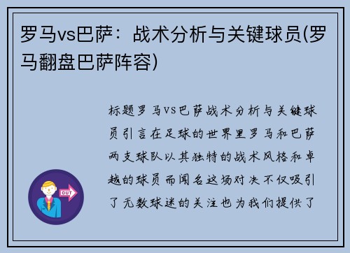 罗马vs巴萨：战术分析与关键球员(罗马翻盘巴萨阵容)