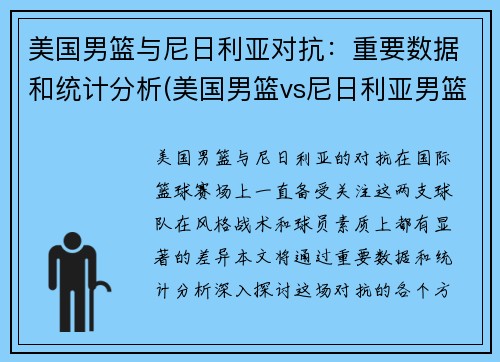 美国男篮与尼日利亚对抗：重要数据和统计分析(美国男篮vs尼日利亚男篮数据)