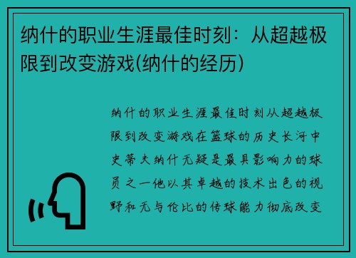 纳什的职业生涯最佳时刻：从超越极限到改变游戏(纳什的经历)