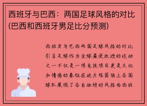 西班牙与巴西：两国足球风格的对比(巴西和西班牙男足比分预测)