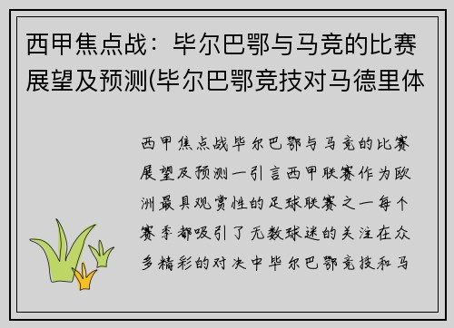 西甲焦点战：毕尔巴鄂与马竞的比赛展望及预测(毕尔巴鄂竞技对马德里体育会)