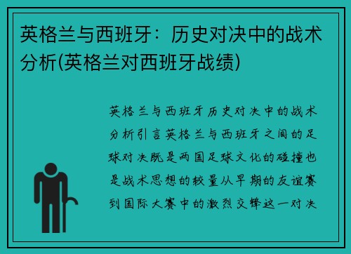 英格兰与西班牙：历史对决中的战术分析(英格兰对西班牙战绩)