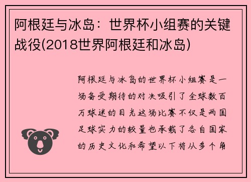 阿根廷与冰岛：世界杯小组赛的关键战役(2018世界阿根廷和冰岛)