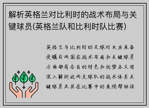 解析英格兰对比利时的战术布局与关键球员(英格兰队和比利时队比赛)