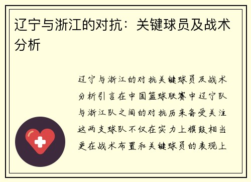 辽宁与浙江的对抗：关键球员及战术分析