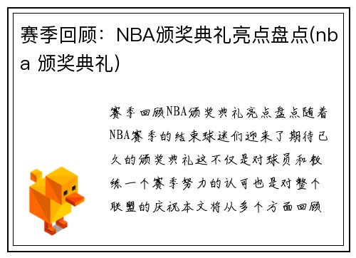 赛季回顾：NBA颁奖典礼亮点盘点(nba 颁奖典礼)