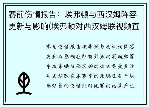 赛前伤情报告：埃弗顿与西汉姆阵容更新与影响(埃弗顿对西汉姆联视频直播)