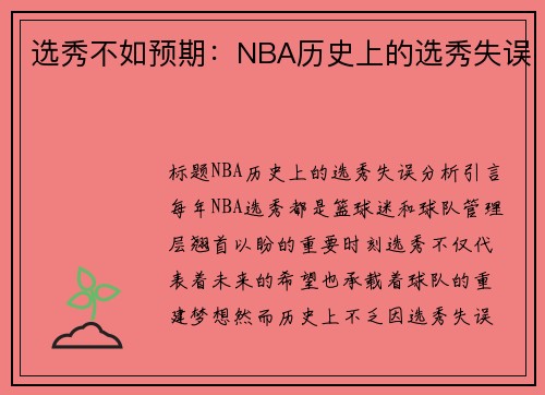 选秀不如预期：NBA历史上的选秀失误