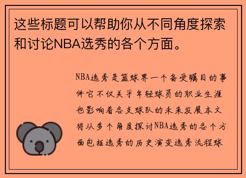 这些标题可以帮助你从不同角度探索和讨论NBA选秀的各个方面。