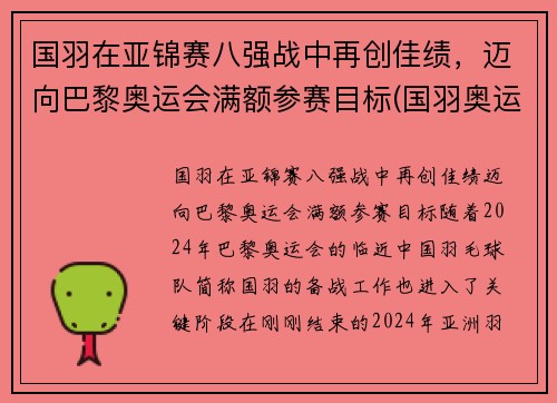 国羽在亚锦赛八强战中再创佳绩，迈向巴黎奥运会满额参赛目标(国羽奥运金牌)