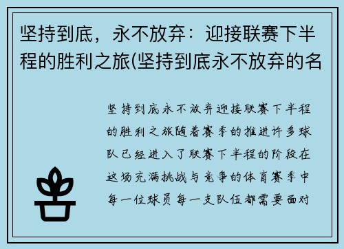 坚持到底，永不放弃：迎接联赛下半程的胜利之旅(坚持到底永不放弃的名言名句)