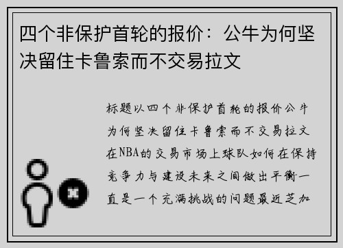 四个非保护首轮的报价：公牛为何坚决留住卡鲁索而不交易拉文