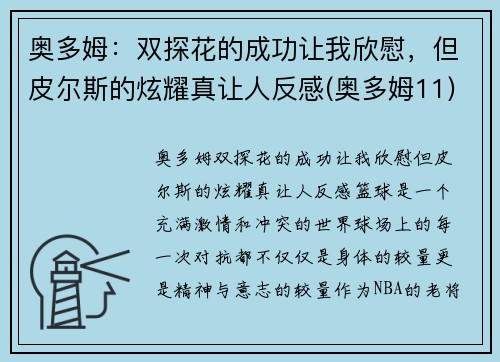 奥多姆：双探花的成功让我欣慰，但皮尔斯的炫耀真让人反感(奥多姆11)