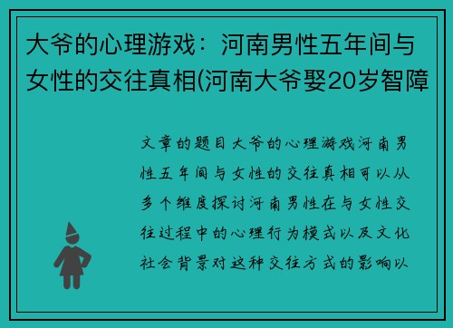 大爷的心理游戏：河南男性五年间与女性的交往真相(河南大爷娶20岁智障)