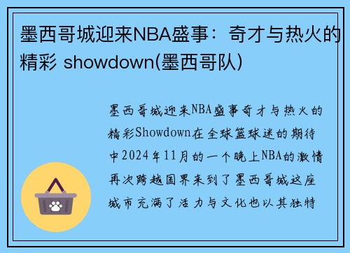 墨西哥城迎来NBA盛事：奇才与热火的精彩 showdown(墨西哥队)