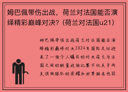 姆巴佩带伤出战，荷兰对法国能否演绎精彩巅峰对决？(荷兰对法国u21)