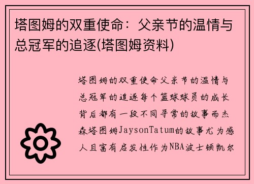 塔图姆的双重使命：父亲节的温情与总冠军的追逐(塔图姆资料)