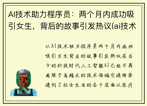 AI技术助力程序员：两个月内成功吸引女生，背后的故事引发热议(ai技术员工作职责)