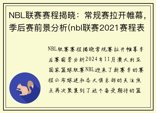 NBL联赛赛程揭晓：常规赛拉开帷幕，季后赛前景分析(nbl联赛2021赛程表)