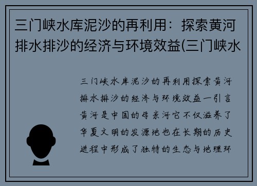 三门峡水库泥沙的再利用：探索黄河排水排沙的经济与环境效益(三门峡水库清淤沙)