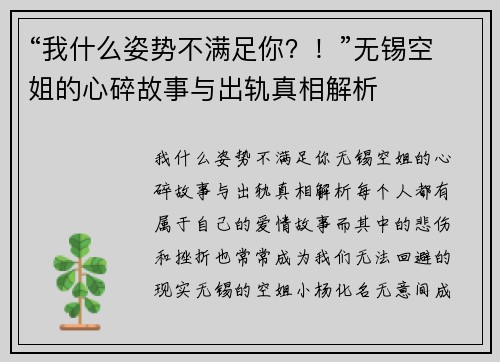 “我什么姿势不满足你？！”无锡空姐的心碎故事与出轨真相解析