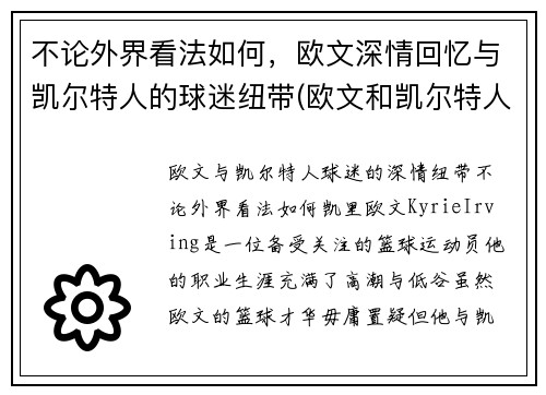 不论外界看法如何，欧文深情回忆与凯尔特人的球迷纽带(欧文和凯尔特人矛盾)