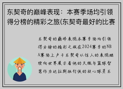 东契奇的巅峰表现：本赛季场均引领得分榜的精彩之旅(东契奇最好的比赛)