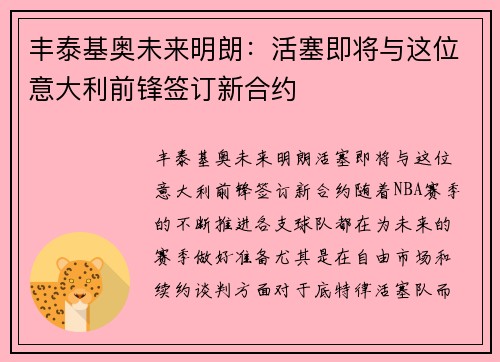 丰泰基奥未来明朗：活塞即将与这位意大利前锋签订新合约