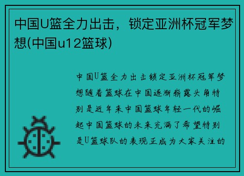 中国U篮全力出击，锁定亚洲杯冠军梦想(中国u12篮球)