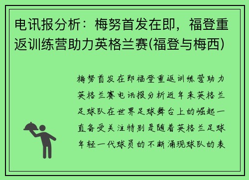 电讯报分析：梅努首发在即，福登重返训练营助力英格兰赛(福登与梅西)