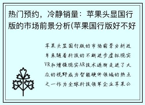 热门预约，冷静销量：苹果头显国行版的市场前景分析(苹果国行版好不好)