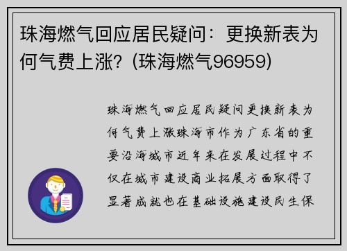 珠海燃气回应居民疑问：更换新表为何气费上涨？(珠海燃气96959)