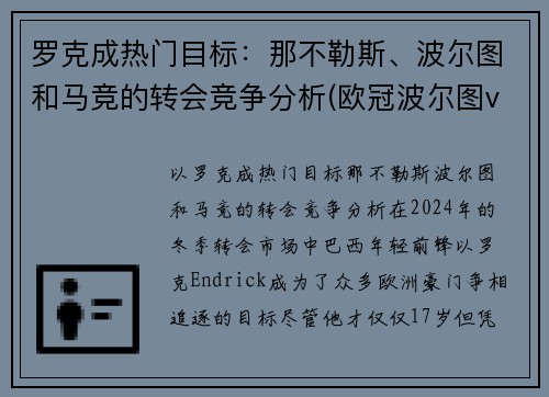 罗克成热门目标：那不勒斯、波尔图和马竞的转会竞争分析(欧冠波尔图vs马竞)