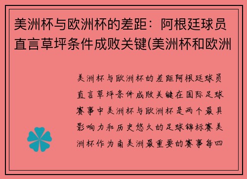 美洲杯与欧洲杯的差距：阿根廷球员直言草坪条件成败关键(美洲杯和欧洲)