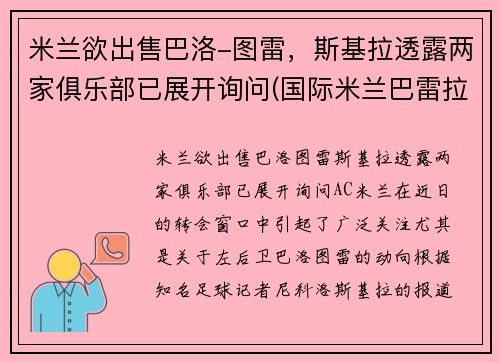 米兰欲出售巴洛-图雷，斯基拉透露两家俱乐部已展开询问(国际米兰巴雷拉身价大涨)