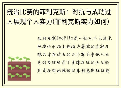 统治比赛的菲利克斯：对抗与成功过人展现个人实力(菲利克斯实力如何)