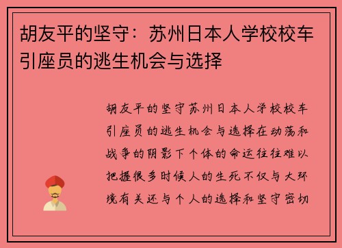 胡友平的坚守：苏州日本人学校校车引座员的逃生机会与选择