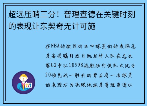 超远压哨三分！普理查德在关键时刻的表现让东契奇无计可施