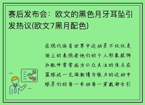 赛后发布会：欧文的黑色月牙耳坠引发热议(欧文7黑月配色)