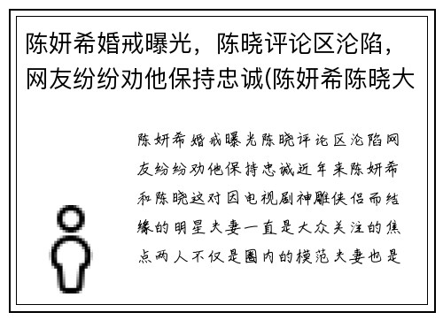 陈妍希婚戒曝光，陈晓评论区沦陷，网友纷纷劝他保持忠诚(陈妍希陈晓大婚)