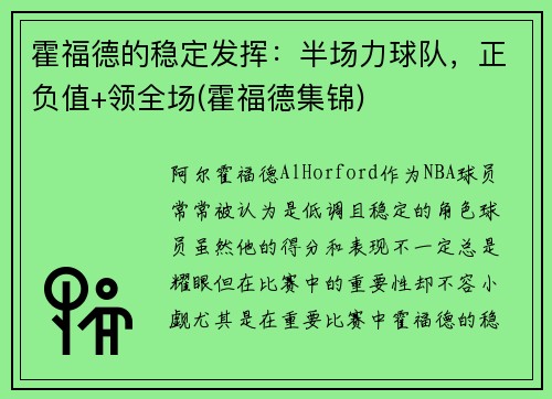 霍福德的稳定发挥：半场力球队，正负值+领全场(霍福德集锦)