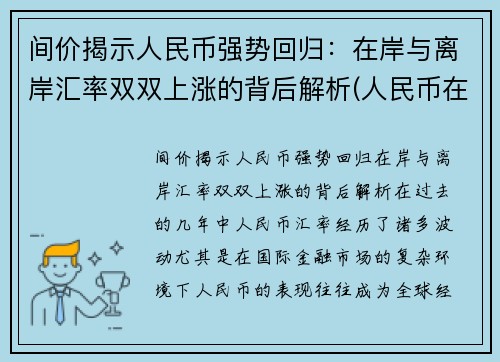 间价揭示人民币强势回归：在岸与离岸汇率双双上涨的背后解析(人民币在岸汇率和离岸汇率是什么意思)