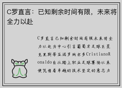 C罗直言：已知剩余时间有限，未来将全力以赴